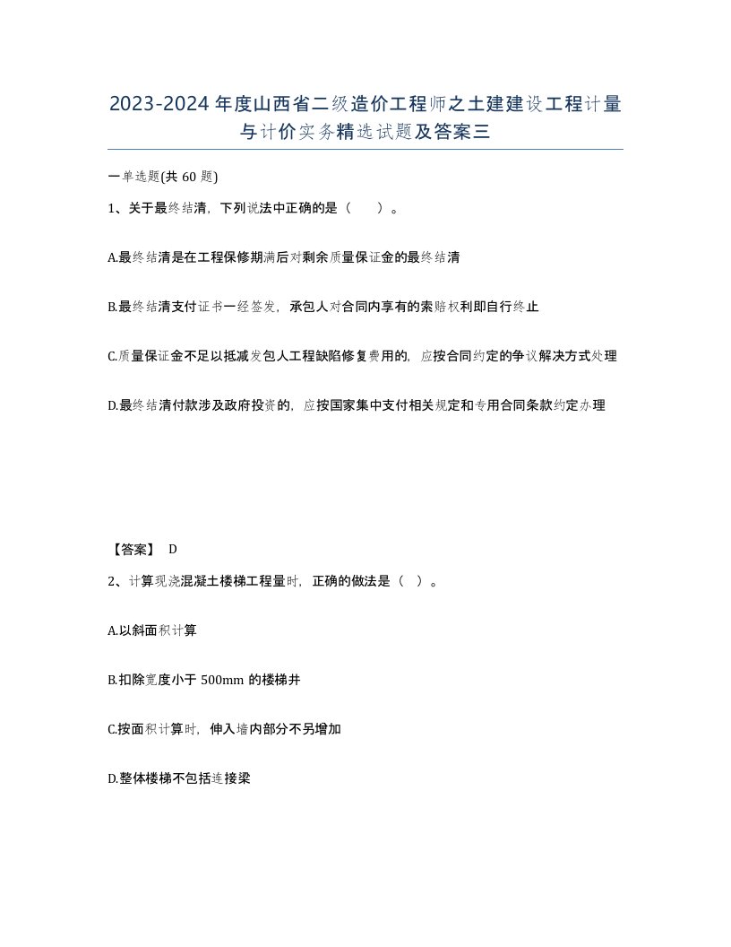 2023-2024年度山西省二级造价工程师之土建建设工程计量与计价实务试题及答案三