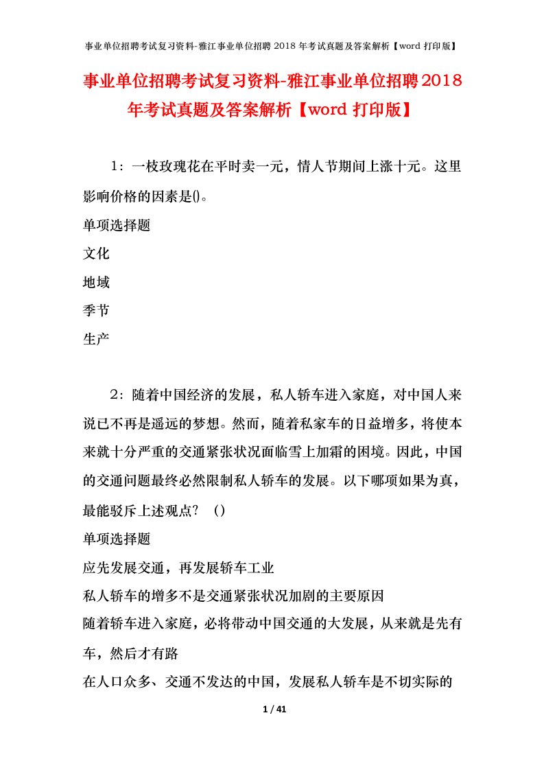 事业单位招聘考试复习资料-雅江事业单位招聘2018年考试真题及答案解析word打印版_1