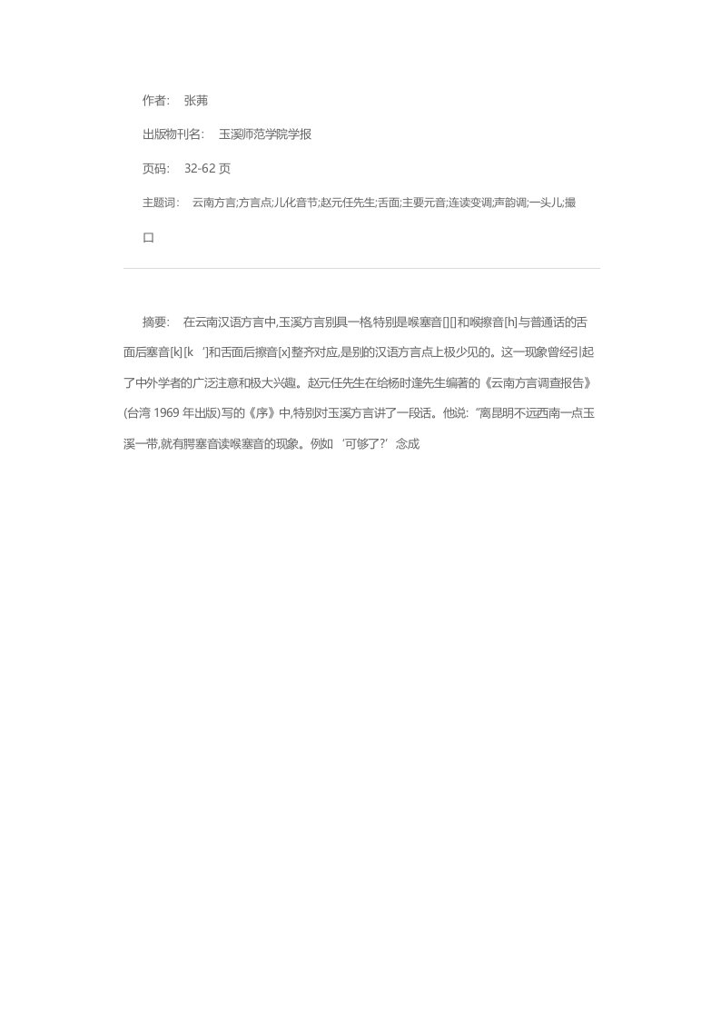 玉溪方言概述