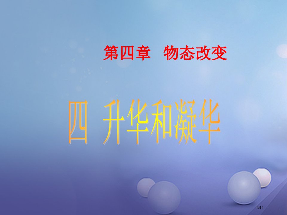 八年级物理上册3.4升华和凝华省公开课一等奖新名师优质课获奖PPT课件