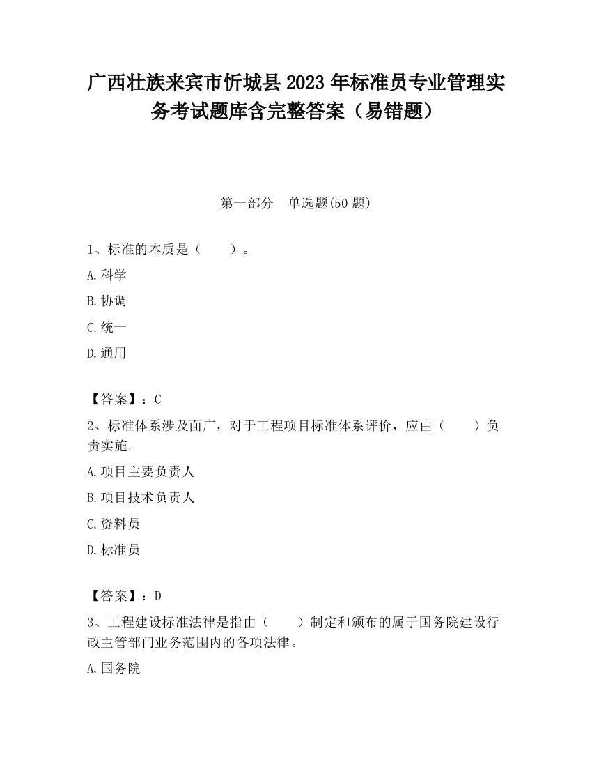 广西壮族来宾市忻城县2023年标准员专业管理实务考试题库含完整答案（易错题）