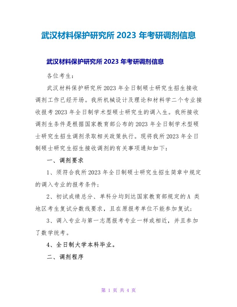 武汉材料保护研究所2023年考研调剂信息