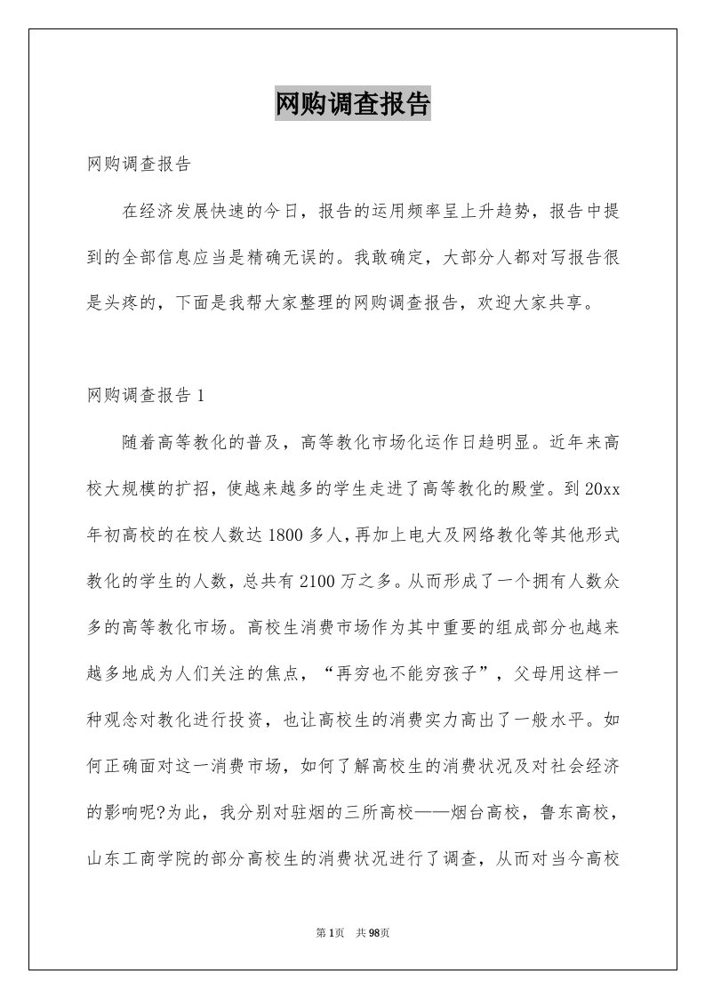 网购调查报告例文