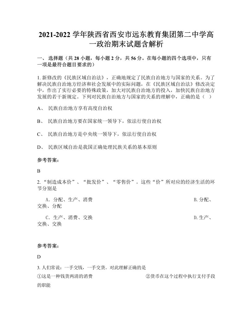 2021-2022学年陕西省西安市远东教育集团第二中学高一政治期末试题含解析