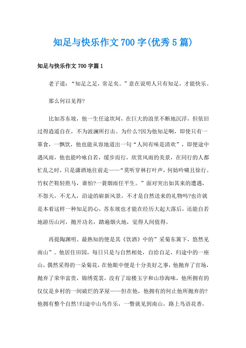 知足与快乐作文700字(优秀5篇)