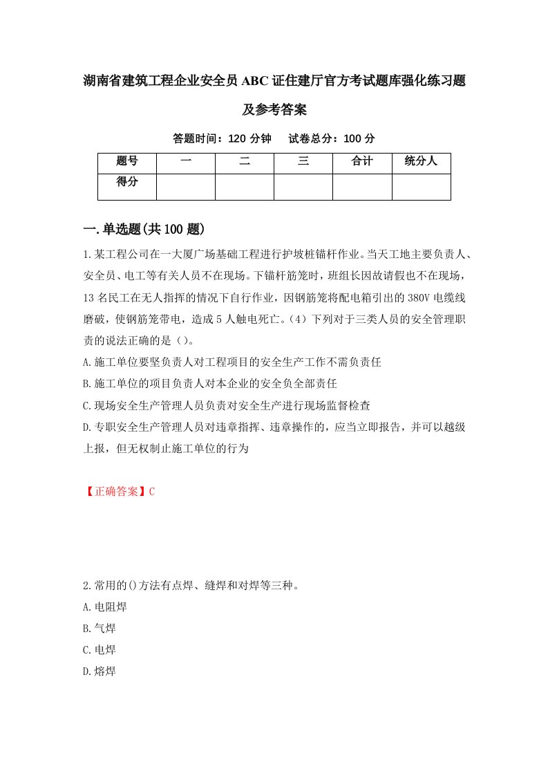 湖南省建筑工程企业安全员ABC证住建厅官方考试题库强化练习题及参考答案41