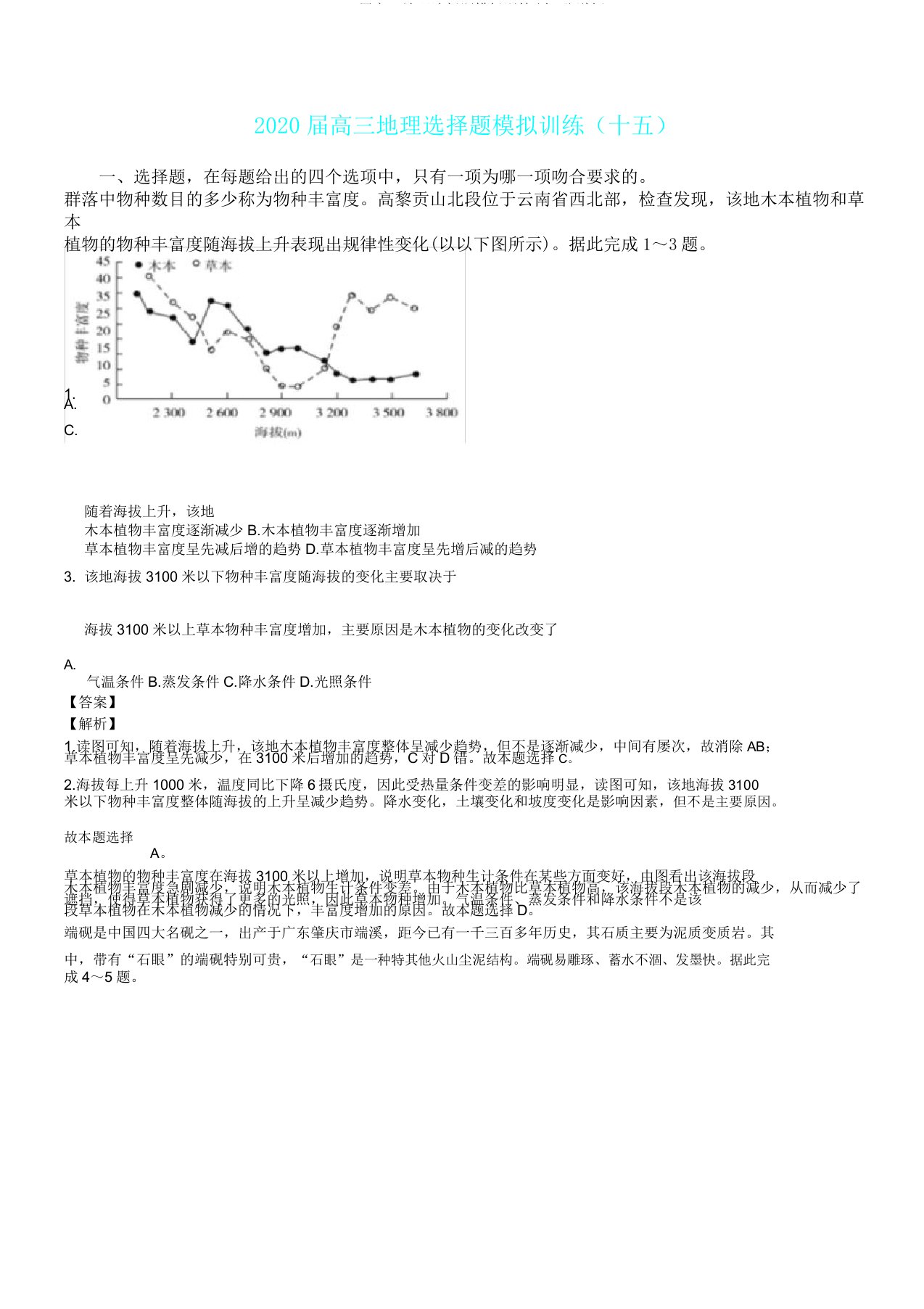 2020届高三地理选择题模拟训练(十五)详解