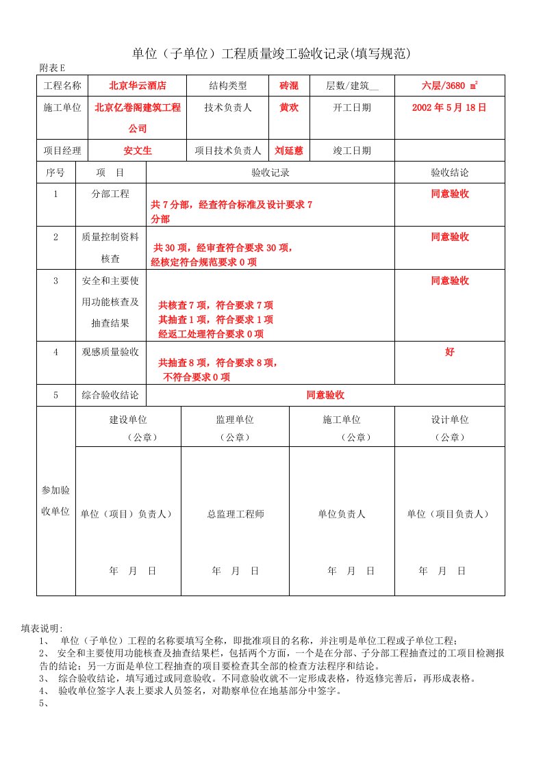 单位(子单位)工程质量竣工验收记录(填写规范)