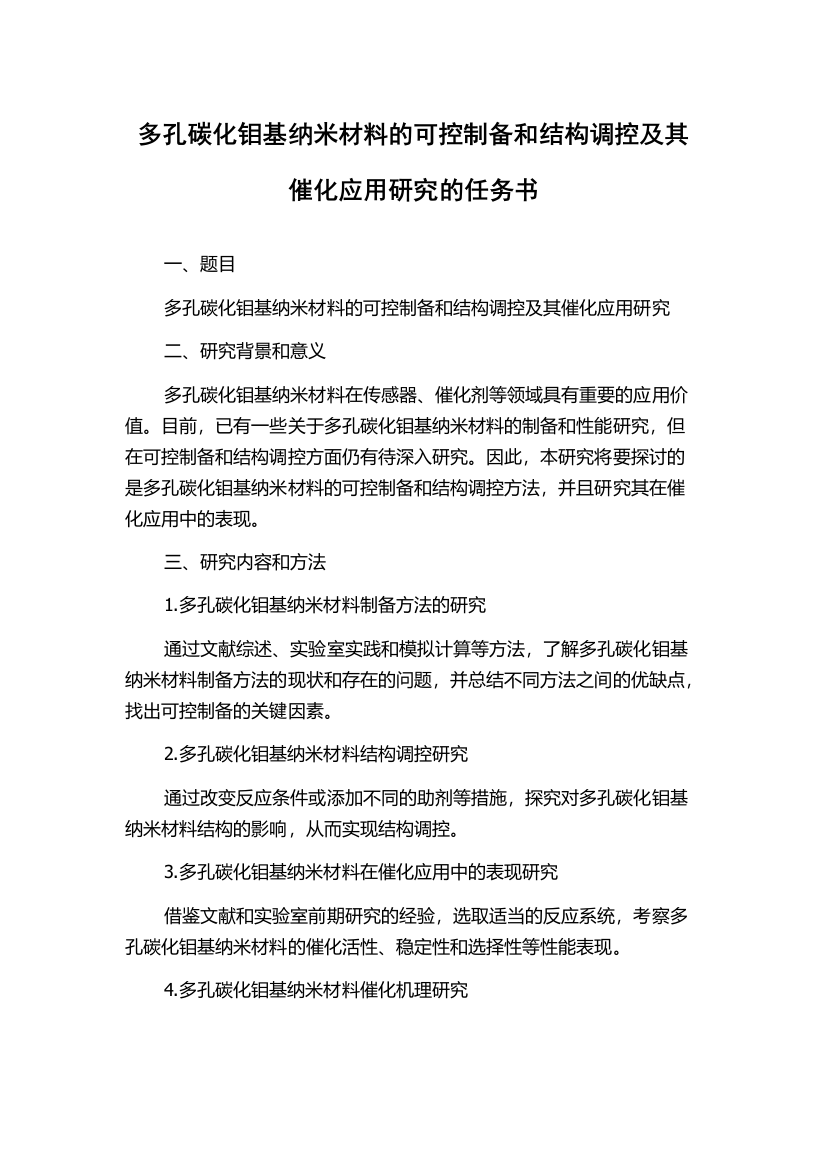 多孔碳化钼基纳米材料的可控制备和结构调控及其催化应用研究的任务书