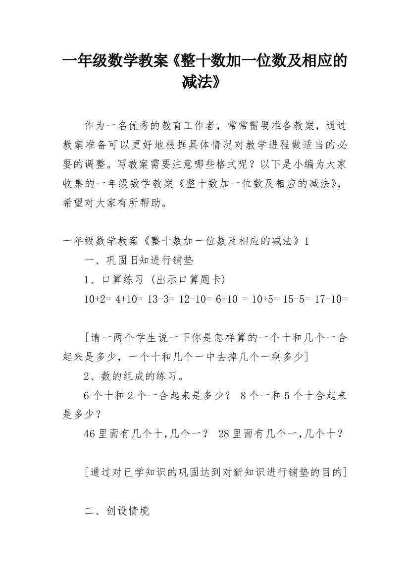 一年级数学教案《整十数加一位数及相应的减法》