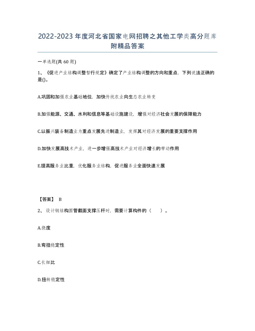 2022-2023年度河北省国家电网招聘之其他工学类高分题库附答案