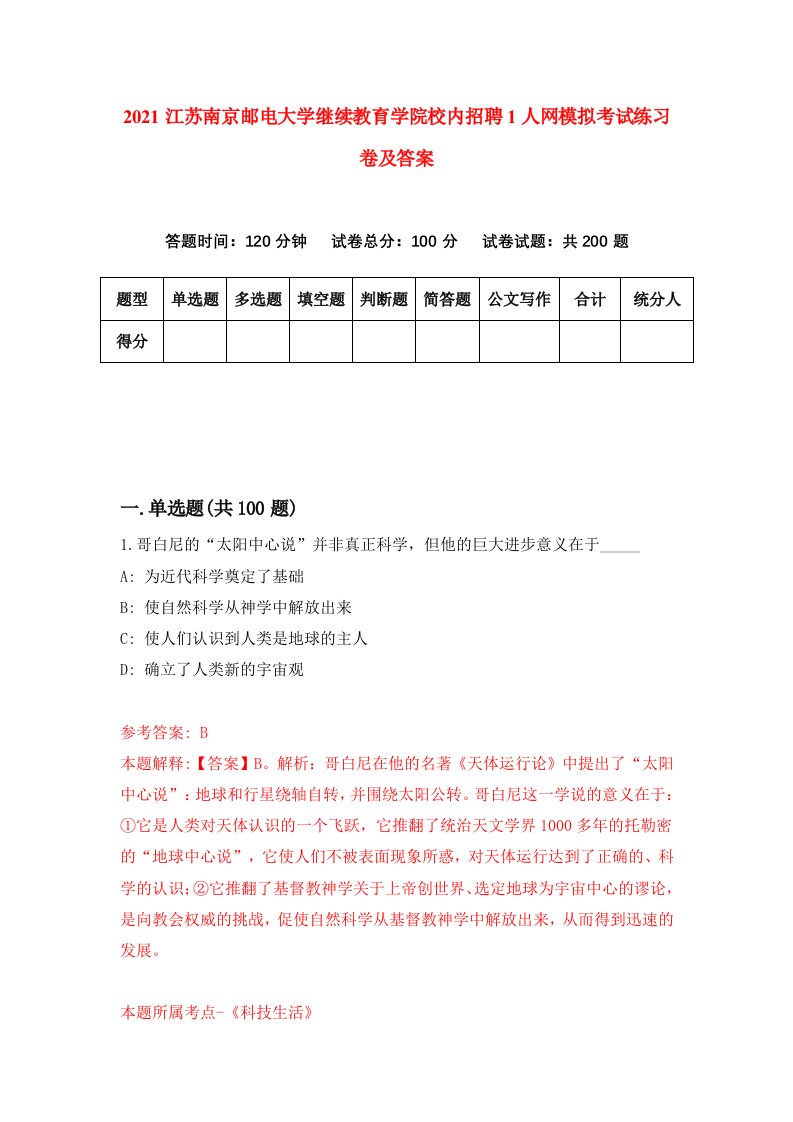 2021江苏南京邮电大学继续教育学院校内招聘1人网模拟考试练习卷及答案第0套