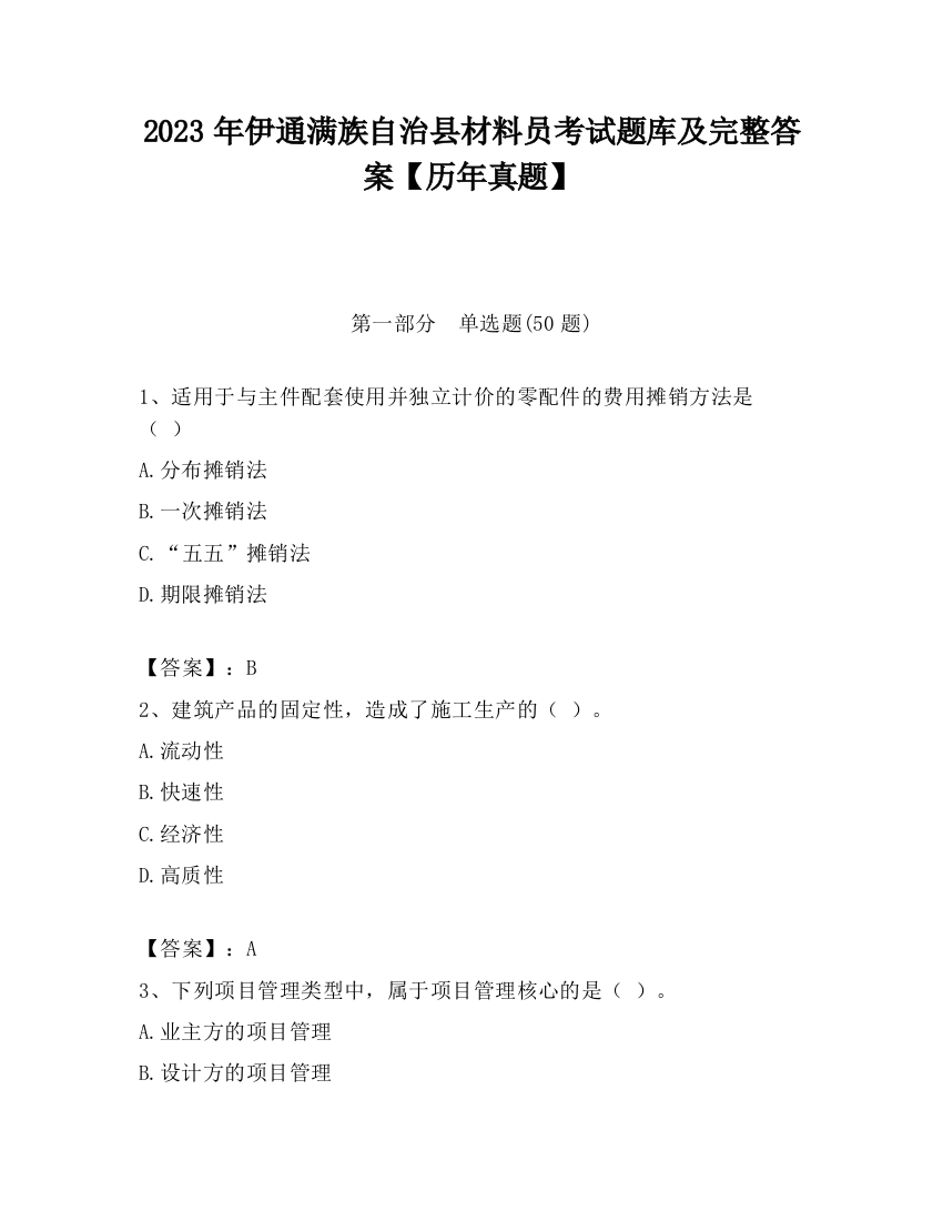 2023年伊通满族自治县材料员考试题库及完整答案【历年真题】