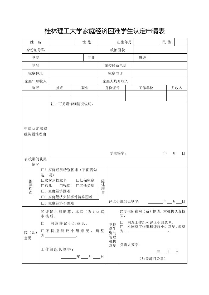 桂林理工大学家庭经济困难学生认定申请表