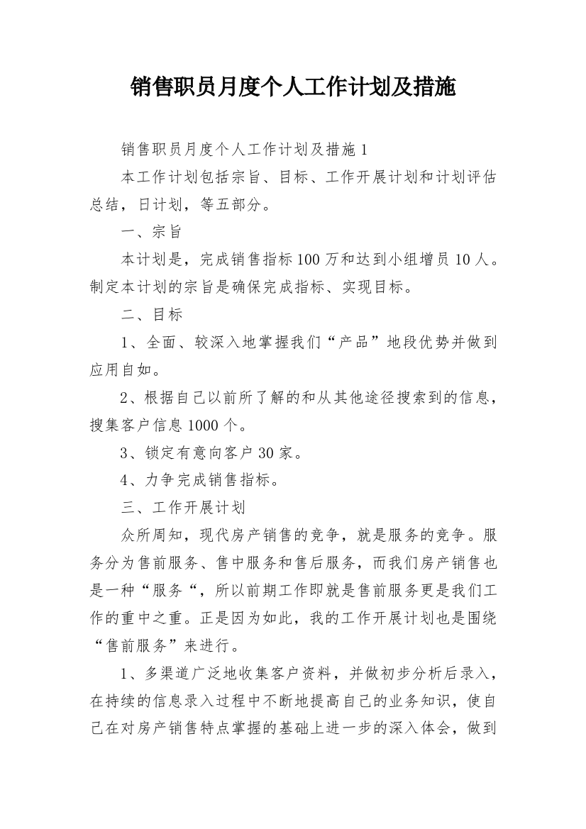 销售职员月度个人工作计划及措施