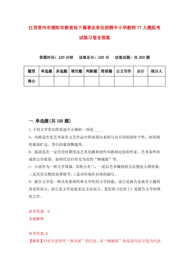 江苏常州市溧阳市教育局下属事业单位招聘中小学教师77人模拟考试练习卷含答案3