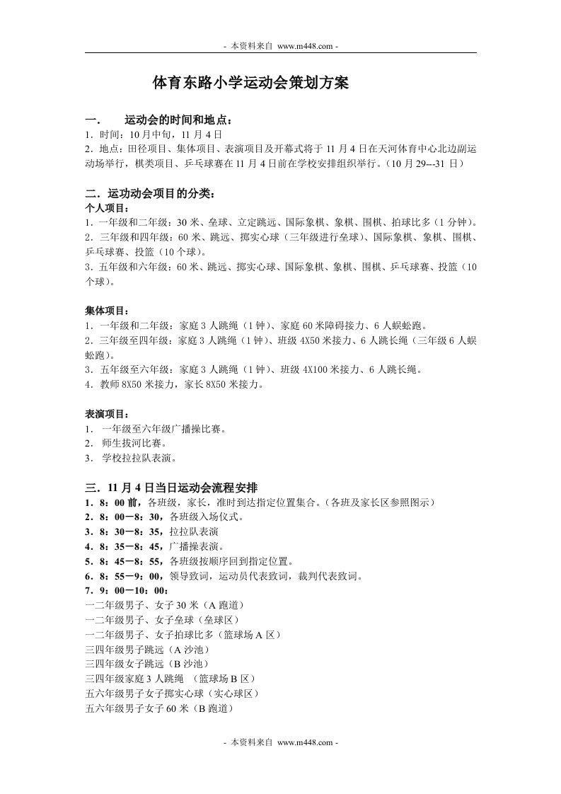 《广州天行健体育活动策划公司体育东路小学运动会策划方案》(doc)-活动策划