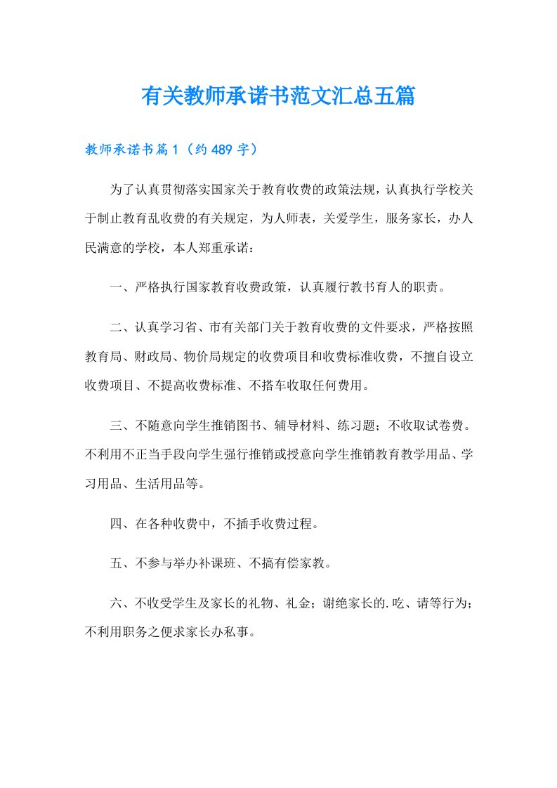 有关教师承诺书范文汇总五篇