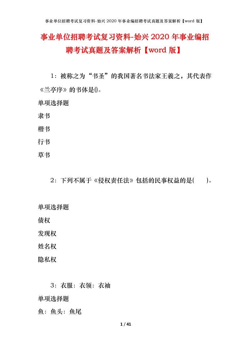 事业单位招聘考试复习资料-始兴2020年事业编招聘考试真题及答案解析word版