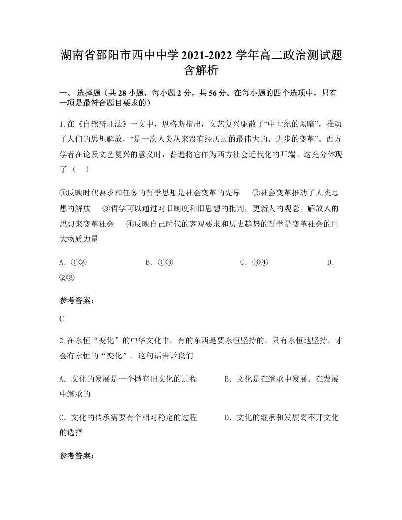 湖南省邵阳市西中中学2021-2022学年高二政治测试题含解析