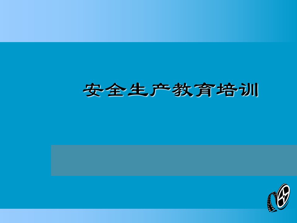 安全生产教育培训