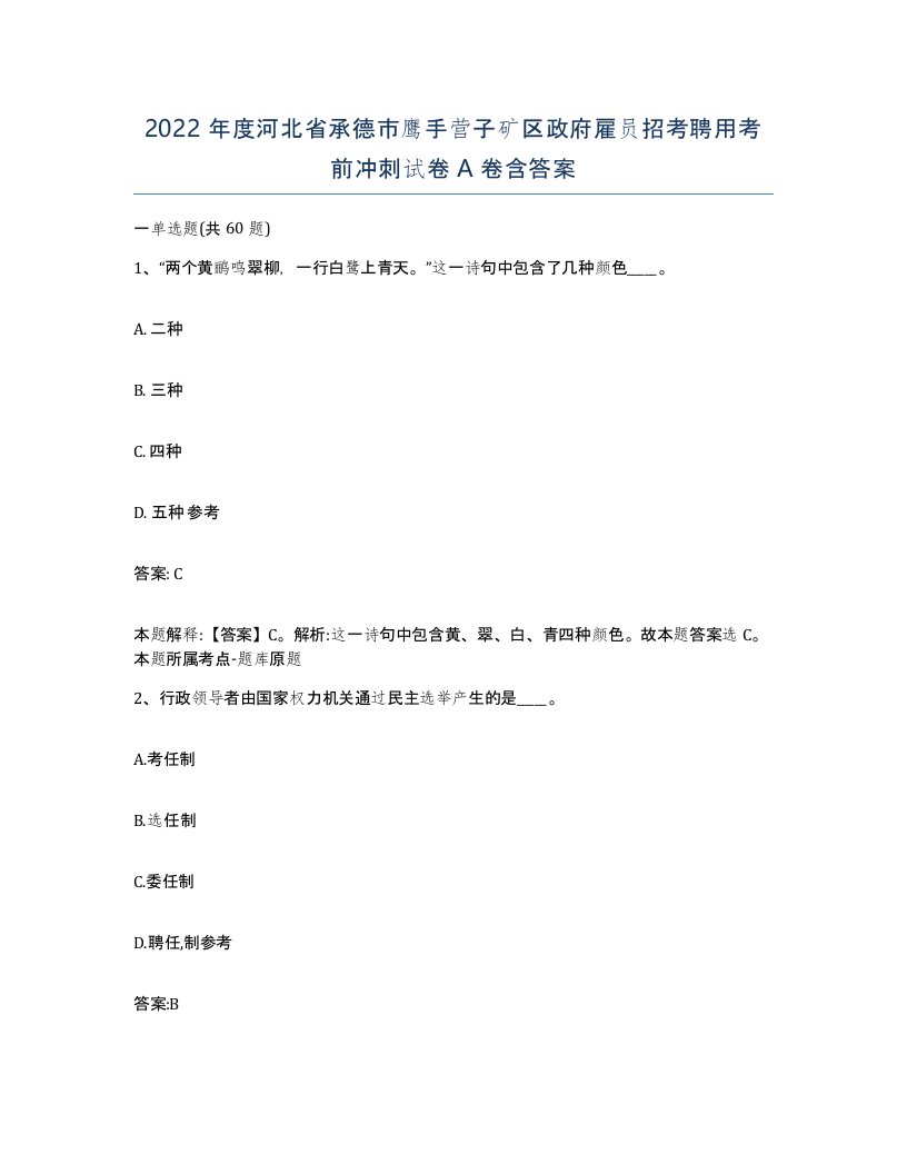 2022年度河北省承德市鹰手营子矿区政府雇员招考聘用考前冲刺试卷A卷含答案