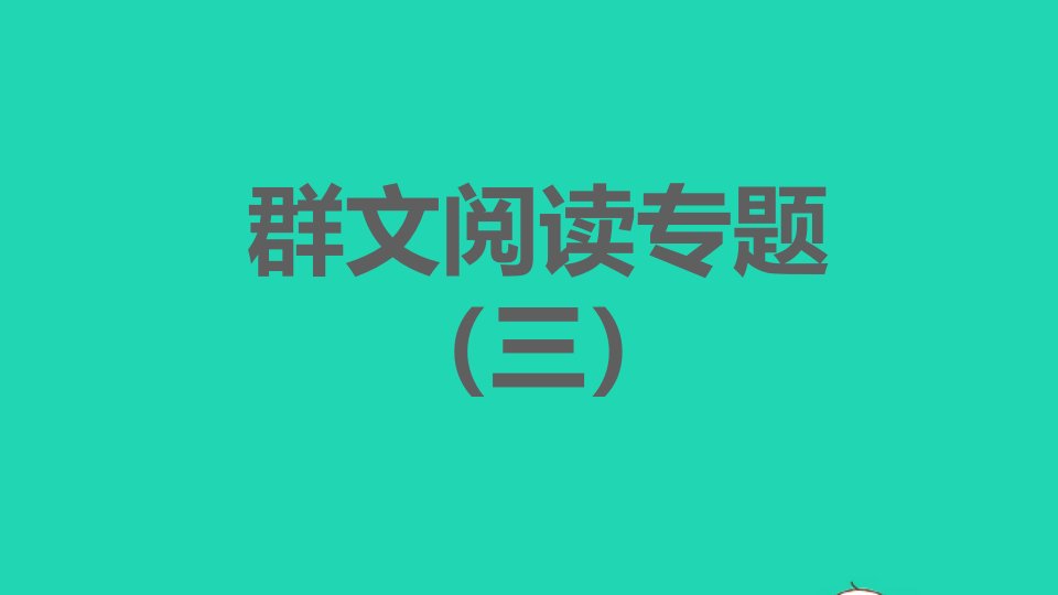 2021秋七年级语文上册第三单元群文阅读专题三习题课件新人教版