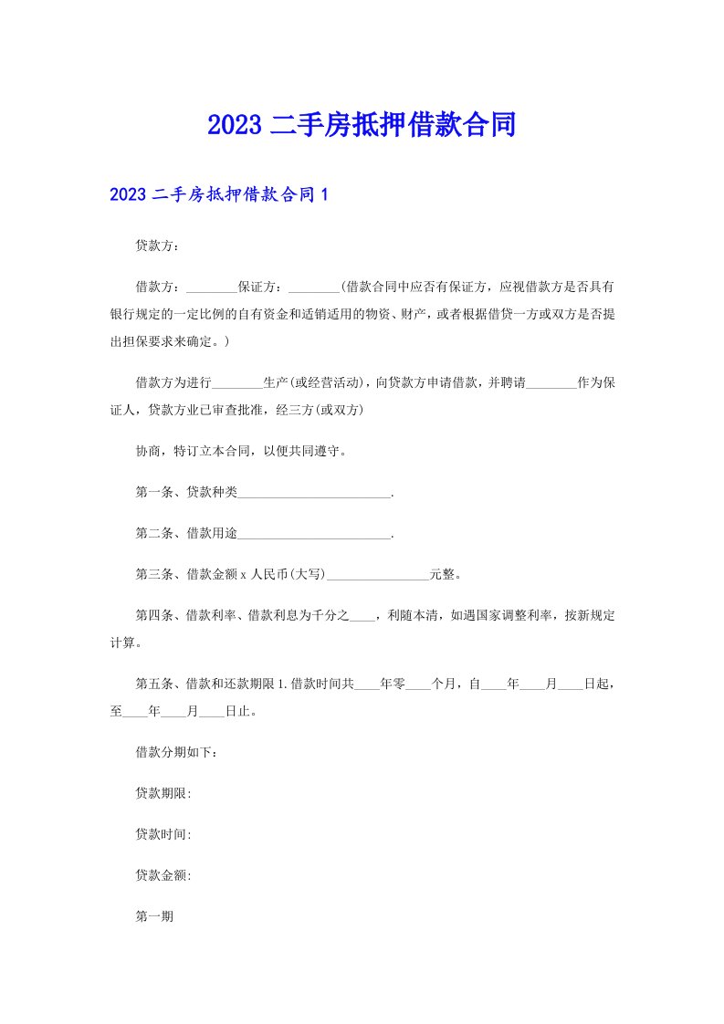 2023二手房抵押借款合同