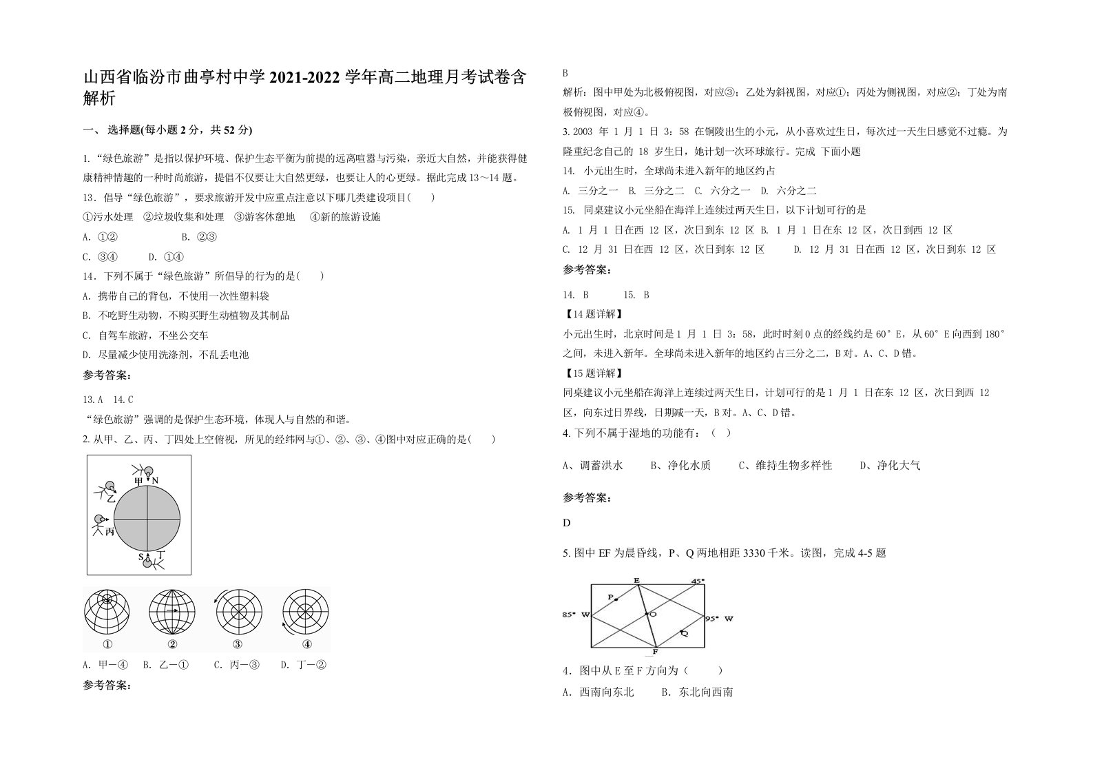 山西省临汾市曲亭村中学2021-2022学年高二地理月考试卷含解析