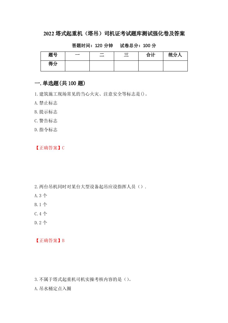 2022塔式起重机塔吊司机证考试题库测试强化卷及答案第54版