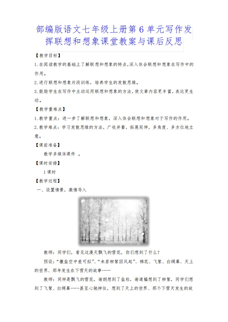 部编版语文七年级上册第6单元写作发挥联想和想象课堂教案与课后反思