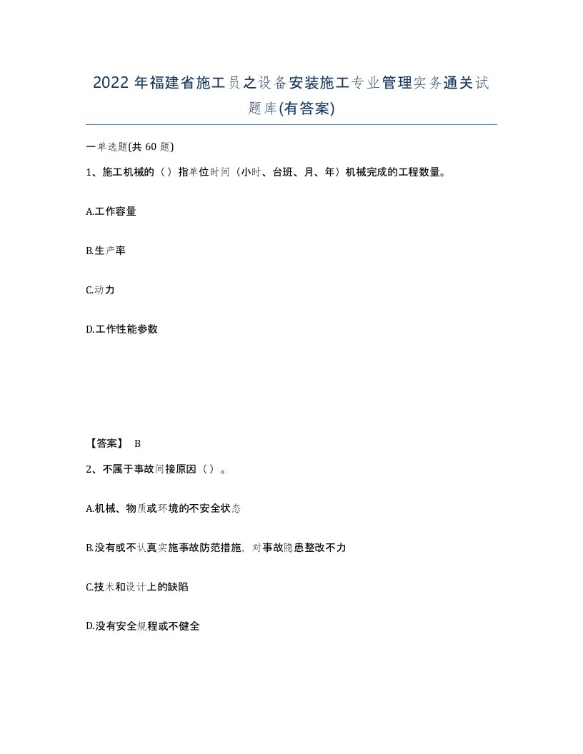 2022年福建省施工员之设备安装施工专业管理实务通关试题库有答案