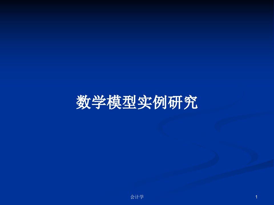 数学模型实例研究PPT学习教案