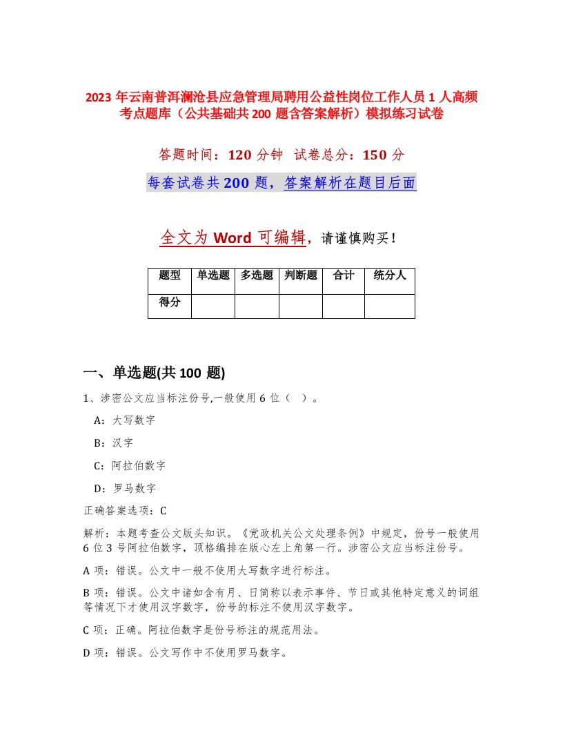 2023年云南普洱澜沧县应急管理局聘用公益性岗位工作人员1人高频考点题库公共基础共200题含答案解析模拟练习试卷