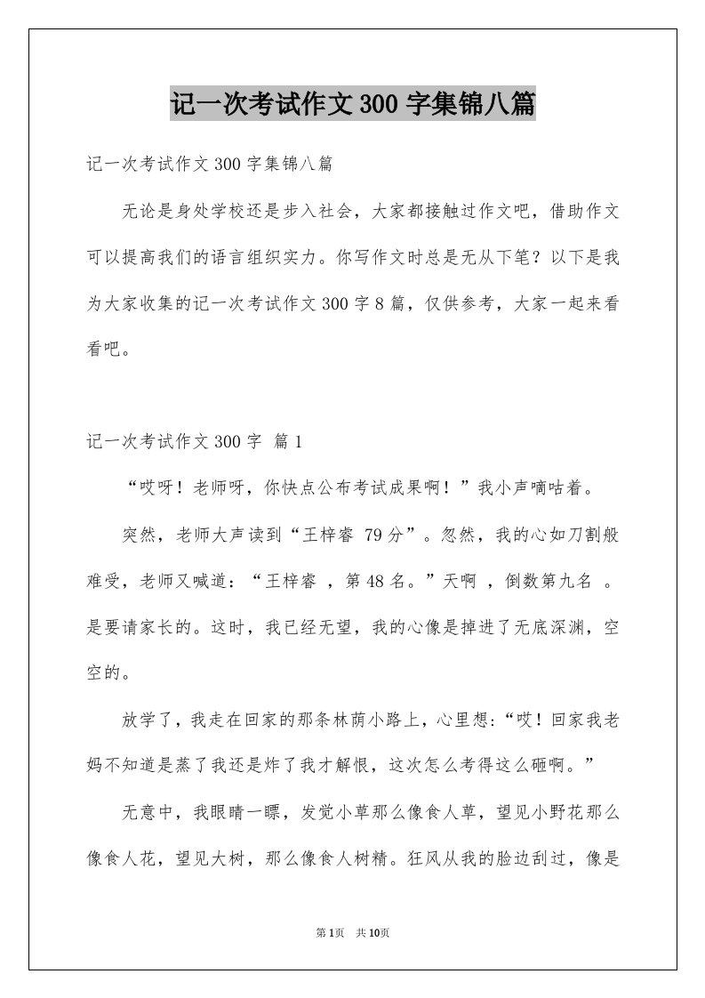 记一次考试作文300字集锦八篇