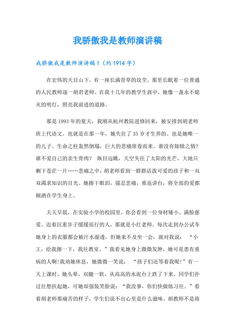 我骄傲我是教师演讲稿