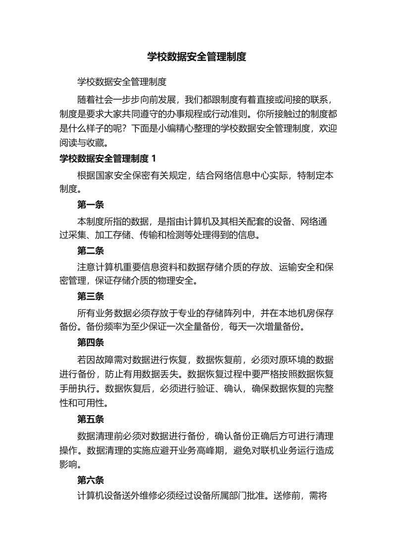 学校数据安全管理制度