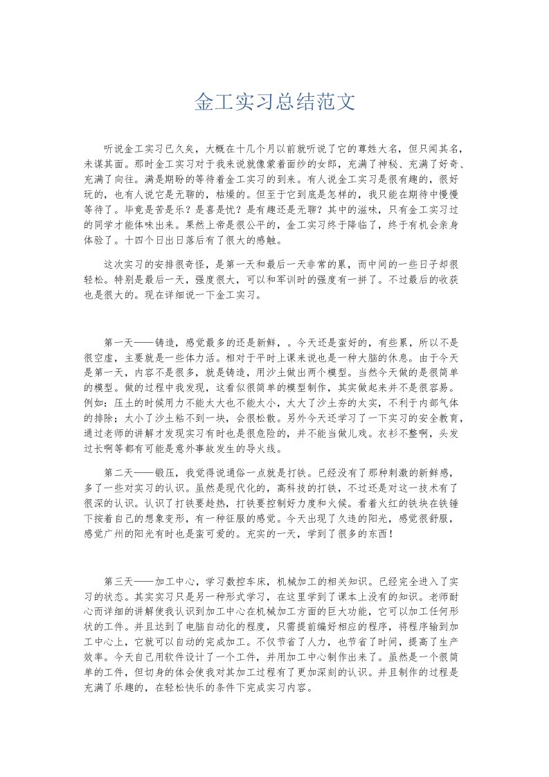 实习报告金工实习总结范文