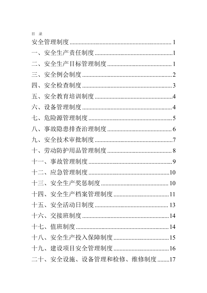 最新三项制度内容