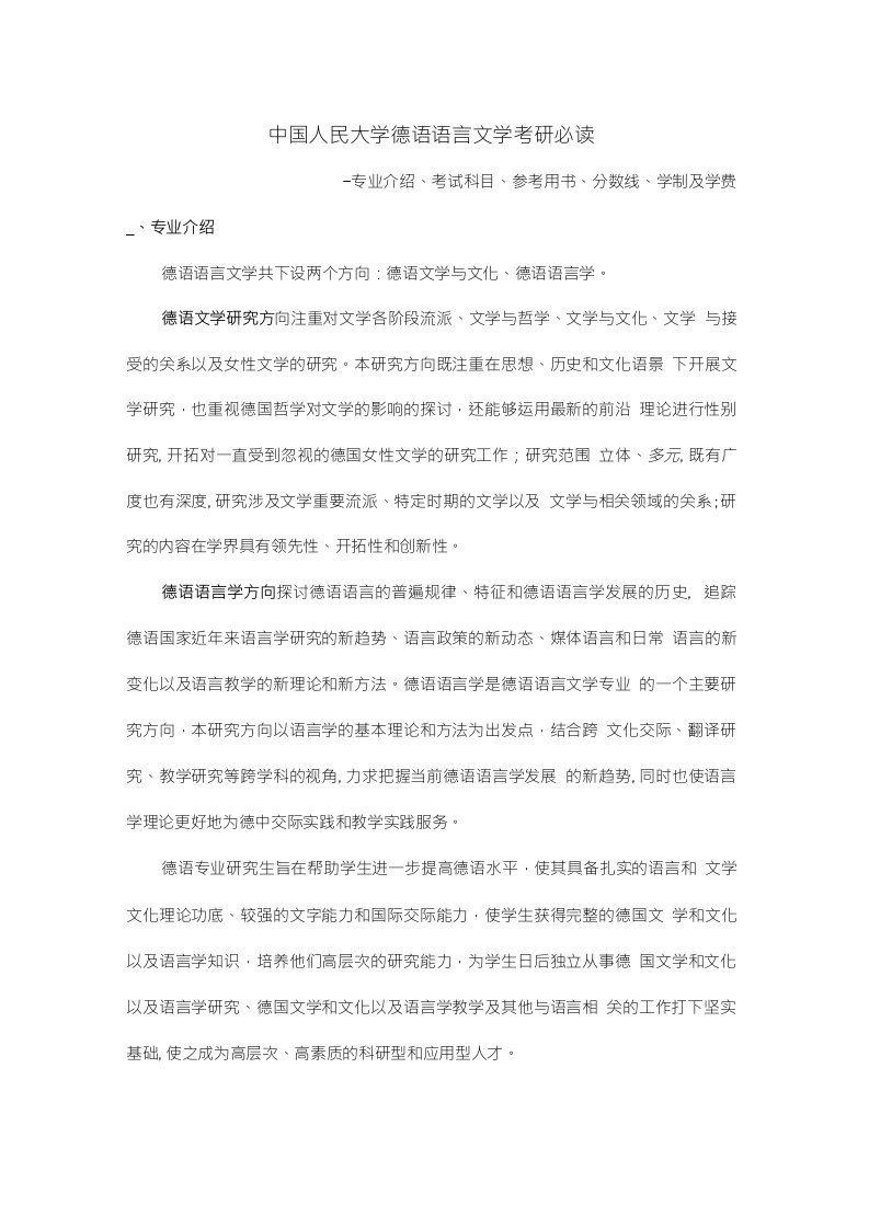 中国人民大学德语语言文学专业介绍、考试科目、参考用书、分数线、学制及学费