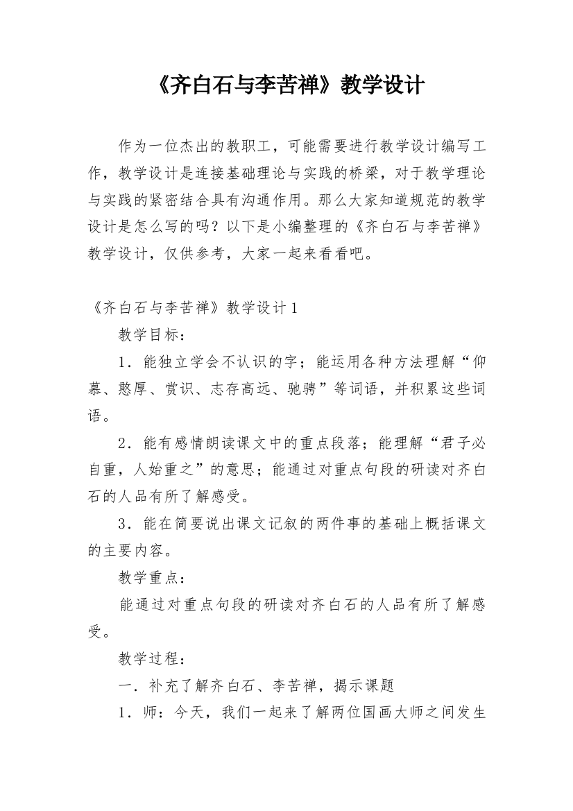 《齐白石与李苦禅》教学设计