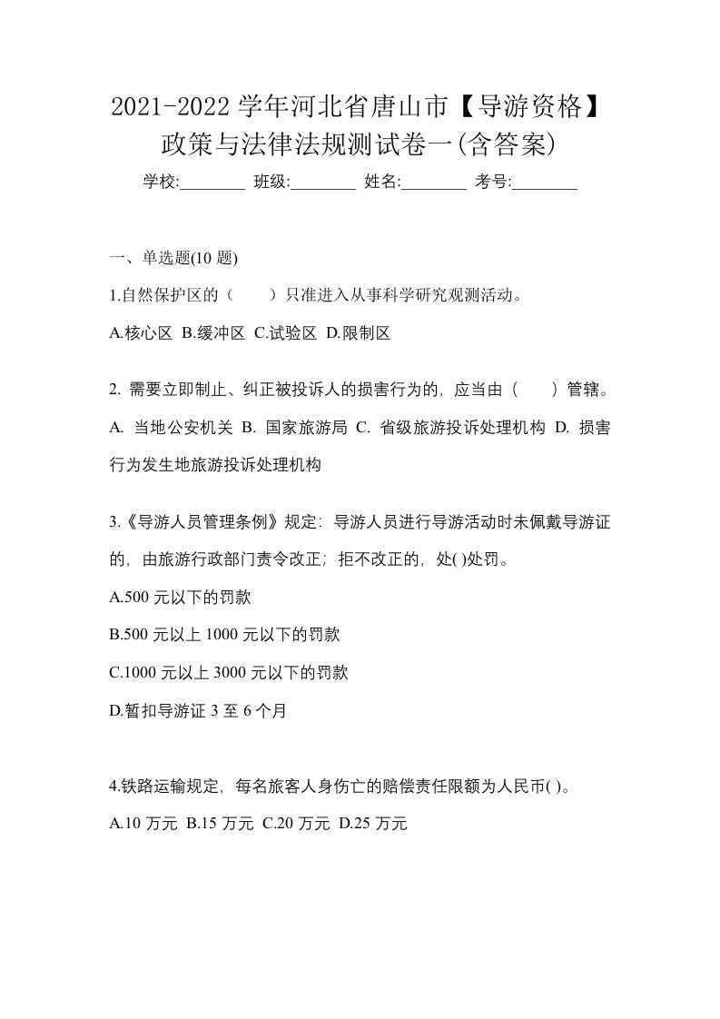 2021-2022学年河北省唐山市导游资格政策与法律法规测试卷一含答案