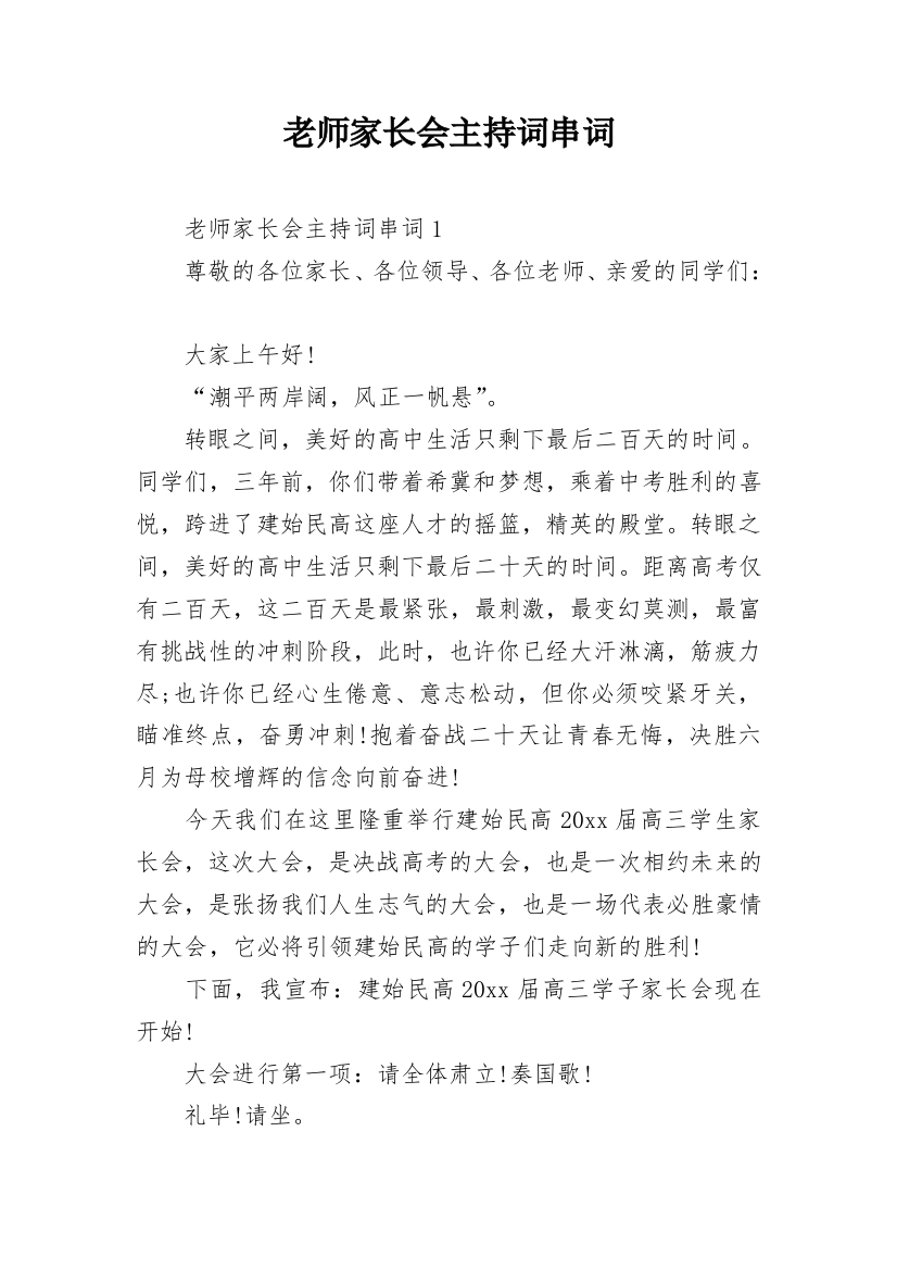 老师家长会主持词串词