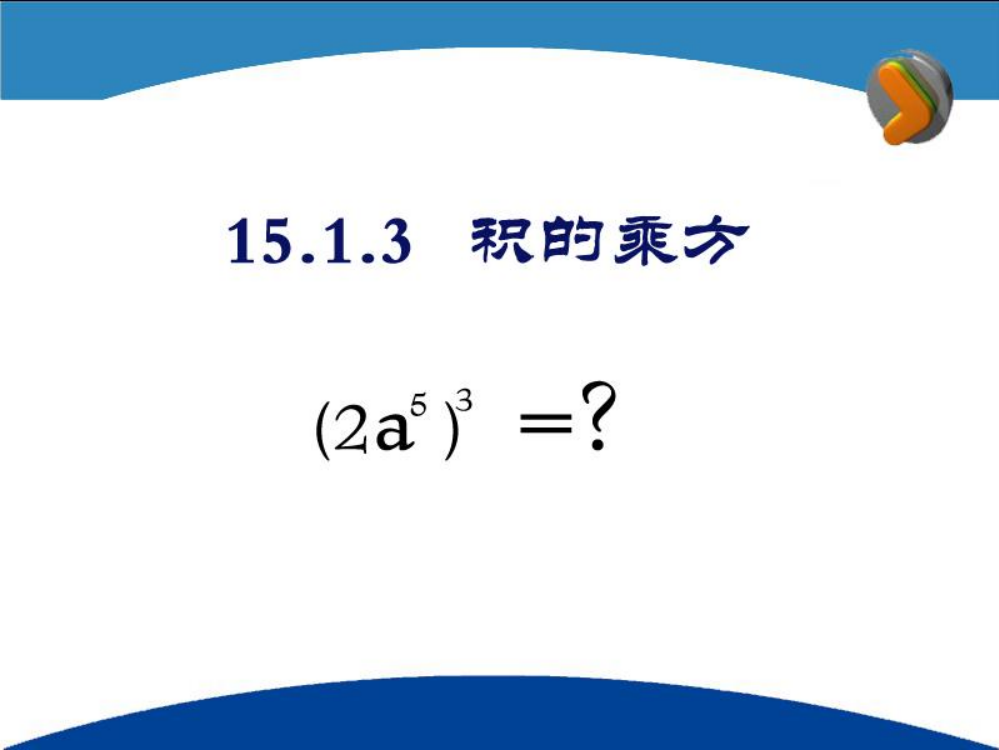 《1513积的乘方》课件（人教版八年级上）