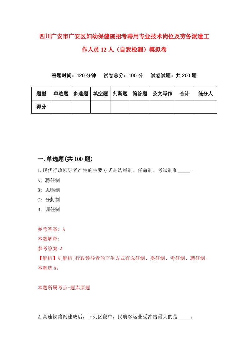 四川广安市广安区妇幼保健院招考聘用专业技术岗位及劳务派遣工作人员12人自我检测模拟卷第5卷