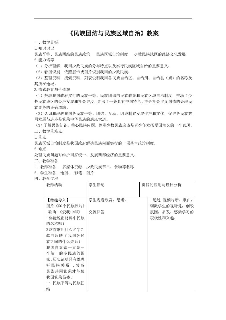 第12课《民族团结与民族区域自治》教案