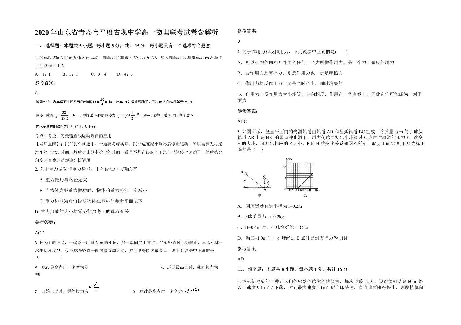 2020年山东省青岛市平度古岘中学高一物理联考试卷含解析