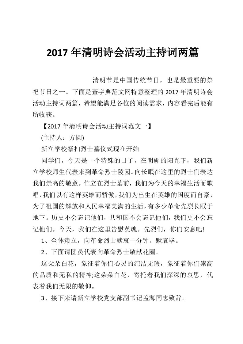 2017年清明诗会活动主持词两篇