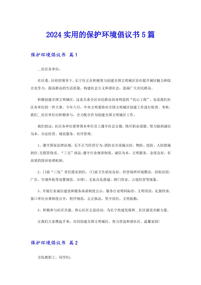 2024实用的保护环境倡议书5篇