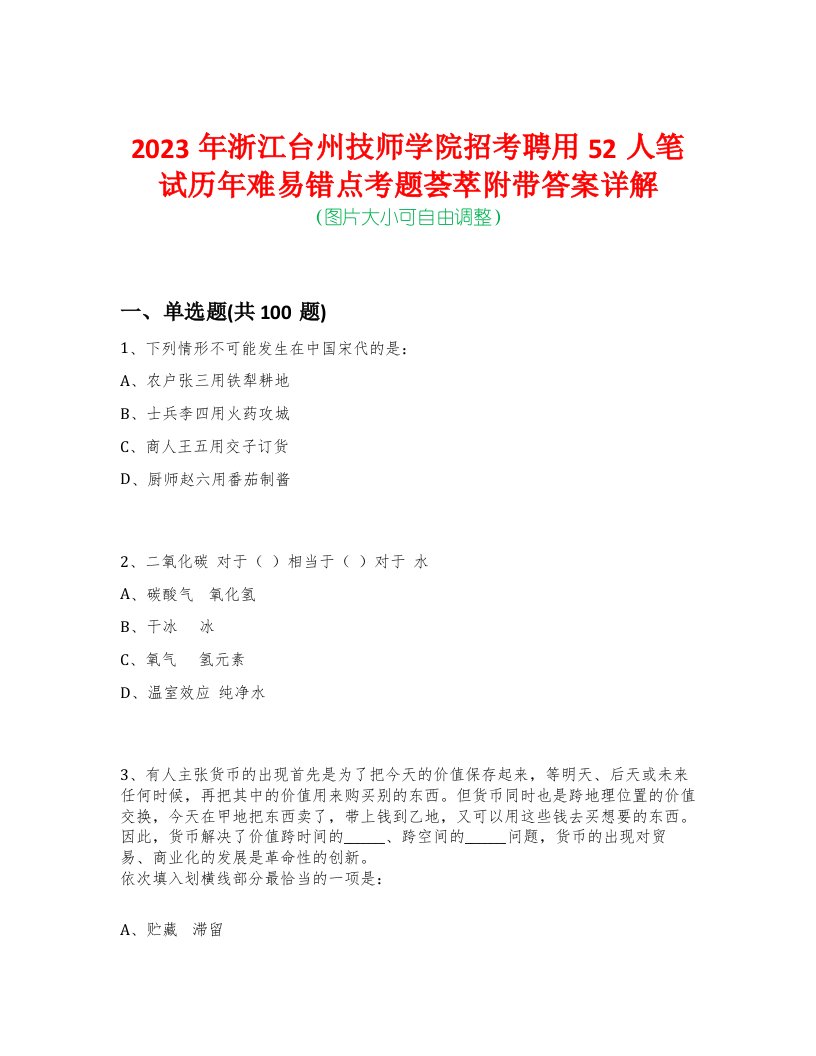 2023年浙江台州技师学院招考聘用52人笔试历年难易错点考题荟萃附带答案详解-0